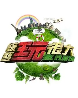 国产音乐真人秀快乐再出发海报